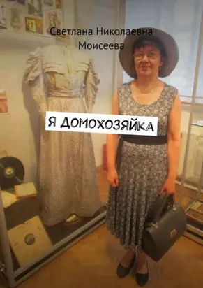 Я домохозяйка