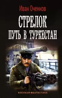 Путь в Туркестан [litres]