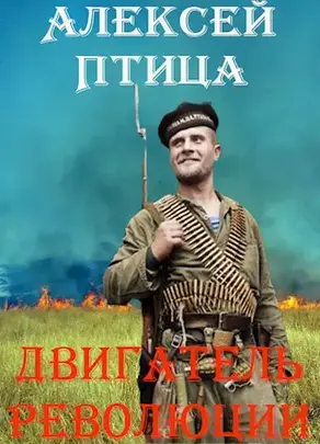 Двигатель революции