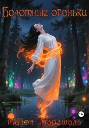 Болотные огоньки