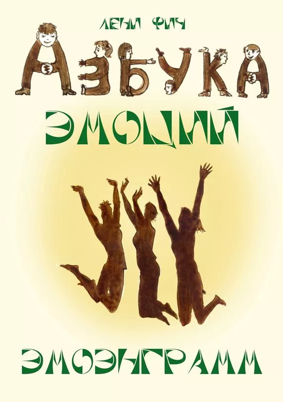 Азбука Эмоций – Эмоэнграмм