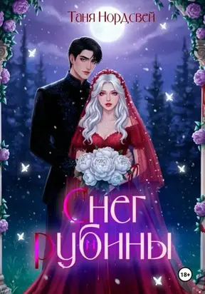 Снег и рубины