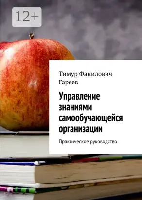 Управление знаниями самообучающейся организации. Практическое руководство