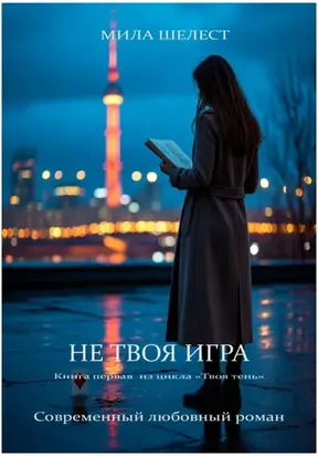 НЕ ТВОЯ ИГРА