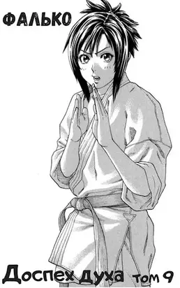 Доспех духа. Том 9 [СИ]