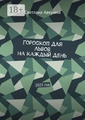 Гороскоп для Львов на каждый день. 2025 год