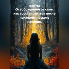 Освобождение от оков: как восстановиться после психологического насилия.