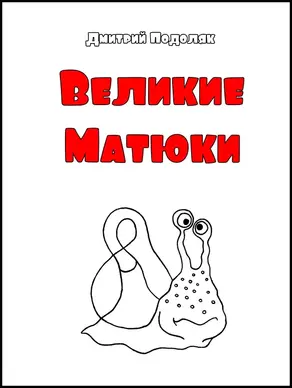 Велики Матюки
