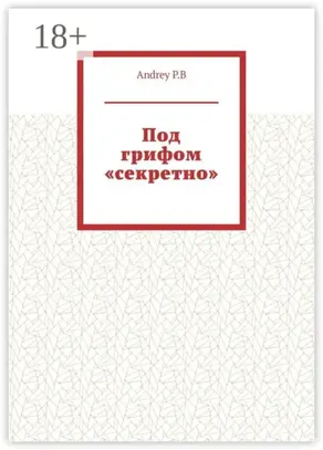 Под грифом «секретно»