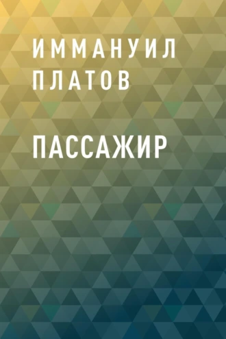 Пассажир