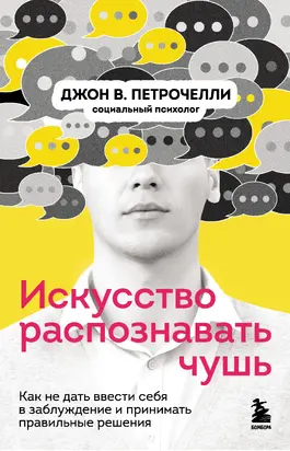 Искусство распознавать чушь. Как не дать ввести себя в заблуждение и принимать правильные решения [litres]