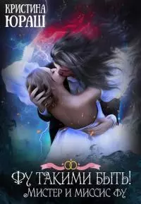 Фу такими быть! Или мистер и миссис Фу [СИ]