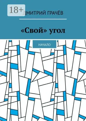«Свой» угол. Начало