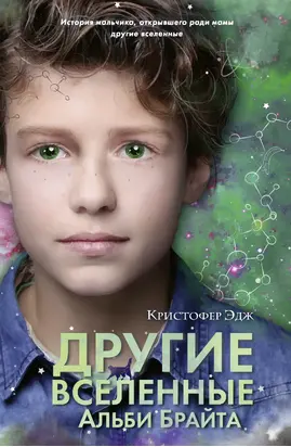 Другие вселенные Альби Брайта [litres]