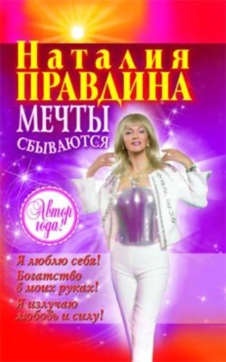 Мечты сбываются