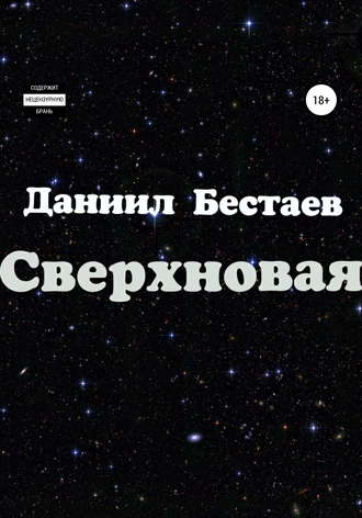 Сверхновая