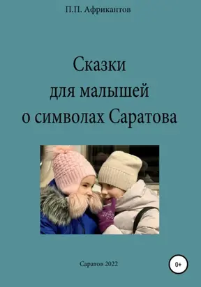 Сказки для малышей о символах Саратова