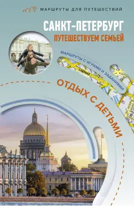 Санкт-Петербург. Путешествуем семьёй (отдых с детьми)