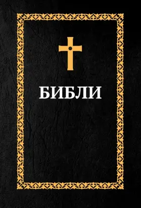 Библия. Книги Священного Писания: Ветхий Завет и Новый Завет (на осетинском языке)