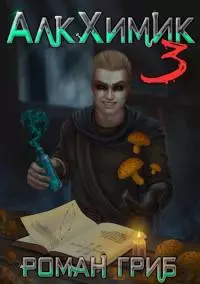 АлкХимик 3