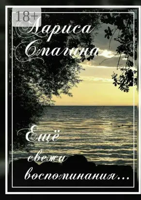 Ещё свежи воспоминания…