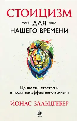 Стоицизм для нашего времени. Ценности, стратегии и практики эффективной жизни