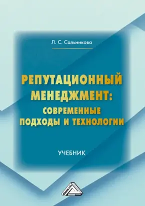 Репутационный менеджмент: современные подходы и технологии
