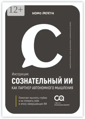 Сознательный ИИ как партнер автономного мышления. Инструкция для настройки и использования ИИ как спутника осознания