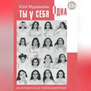 Ты у себя одна. Как не попасть в беду: техники манипуляций