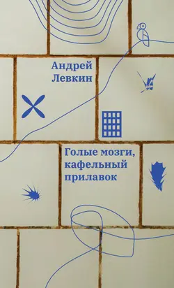 Голые мозги, кафельный прилавок [litres]