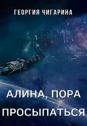 Алина, пора просыпаться [CИ]