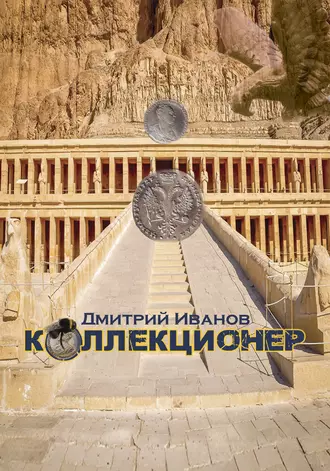 Коллекционер (сборник)