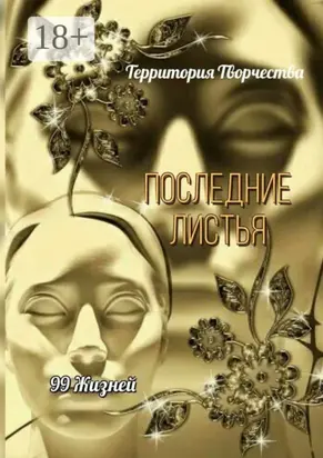 Последние листья. 99 жизней