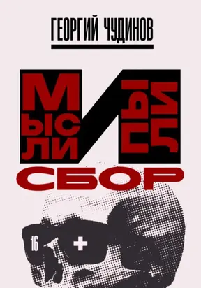 Мысли и Пыли Сбор