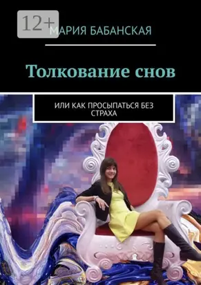 Толкование снов. Или как просыпаться без страха