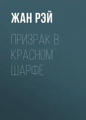 Призрак в красном шарфе