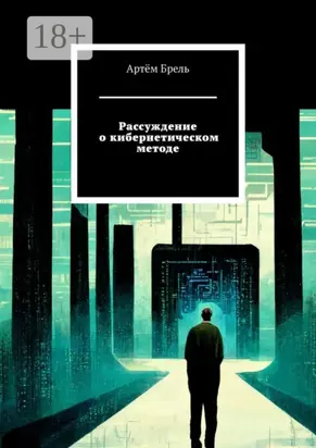 Рассуждение о кибернетическом методе