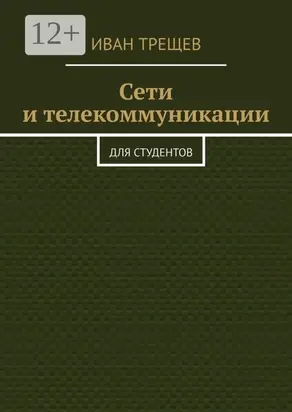 Сети и телекоммуникации. Для студентов