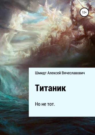 Титаник