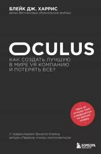 Oculus. Как создать лучшую в мире VR компанию и потерять все? [litres]