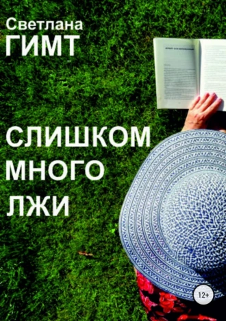 Слишком много лжи