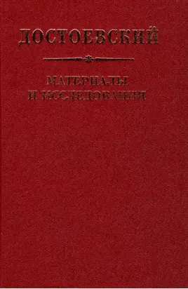 Достоевский. Материалы и исследования. Том 22