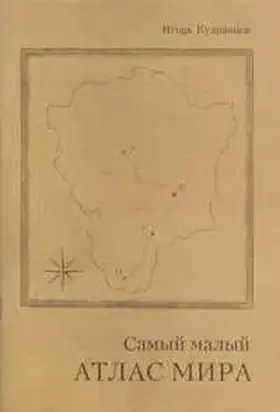 Самый малый атлас мира