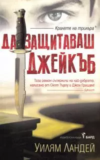 Да защитаваш Джейкъб