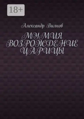 Мумия. Возрождение царицы