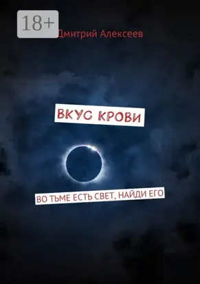 Вкус крови. Во тьме есть свет, найди его