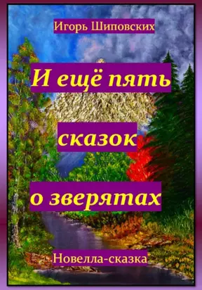 И ещё пять сказок о зверятах