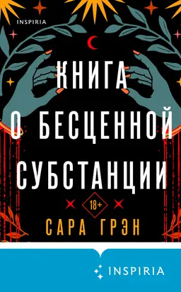 Книга о бесценной субстанции [litres]