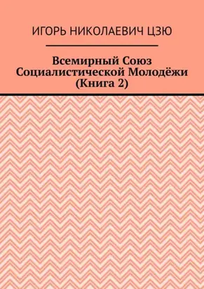 Всемирный союз социалистической молодёжи. Книга 2