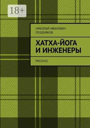 Хатха-йога и инженеры. Рассказ